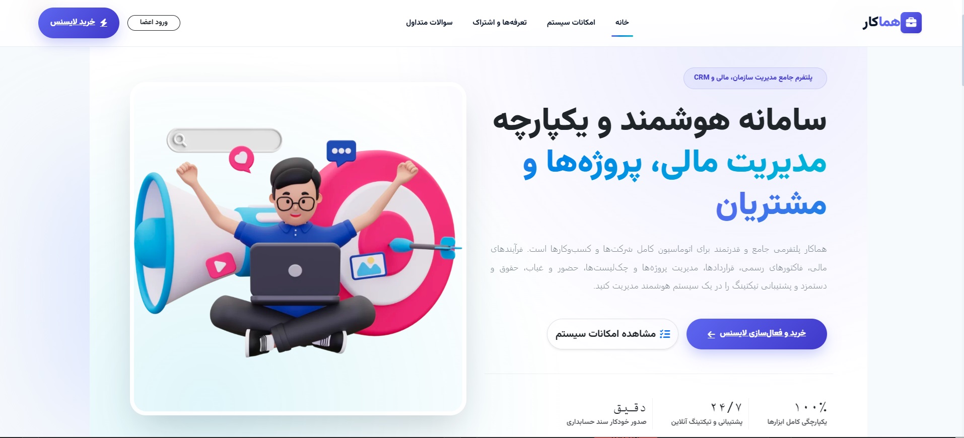 سامانه جامع مدیریت مشتریان و کارمندان هماکار